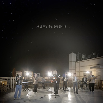 내겐 주님이면 충분합니다 The Lord is enough for me